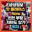 부평대아지하도상가 | 생생정보 2471회 핫 플레이스 Now 인천 부평 지하도 상가 (+위치 임마누엘 민주네 수선 어린이 옷 전문...