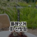 플래닛커피산청점