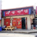 서광반점