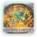 일품양평해장국태안(남문점) | 당암리 맛집 일품양평해장국 태안당암점 별미 음식