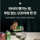 한*흠 | [네고왕] 내돈내산 -클룹 애사비소다. 오프아워. 소요일 한끼두유 후기