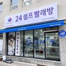 워시앤조이셀프빨래방경북