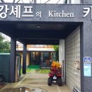 강셰프의키친