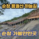 2023년 3월 5일(일요일) 순창 용궐산하늘길 + 채계산출렁다리 이미지