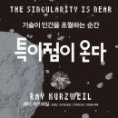 세기정보통신 | 9,10 - 2. 기술 진화 이론 : 수확 가속의 법칙 곡선 中 DNA 염기 서열 분석, 메모리, 통신, 인터넷, 소형화