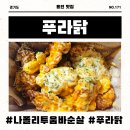 푸라닭용인김량장점 | SK 티데이 할인으로 즐긴 나폴리맛피아 신메뉴 나폴리 투움바 순살 후기