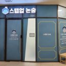 스텝업논술