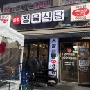 도헤어 2호점 응암점 | [응암동 삼겹살 맛집] 은평구 은평정육식당2호점 냉장삼겹살 가성비 후기