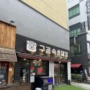 구공숙성돼지루원시티점 이미지