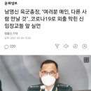 남영신 육군총장, "여러분 애인, 다른 사람 만날 것"..코로나19로 외출 막힌 신임장교들 앞 실언 이미지