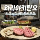 새로생긴PC방 | 부산 사상 분위기 좋은 신상 이자카야 우설 맛집 와라야키탄요 내돈내산 후기
