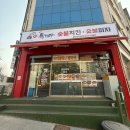 연수로3길 20, (연수동) | 충주 연수동 맛집 독가마 숯불치킨&amp;숯불피자