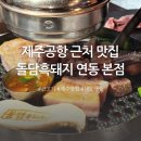 우리공항서비스㈜제주지점 | 제주공항근처 맛집 고기집 돌담흑돼지 연동 본점