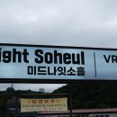 미드나잇소흘