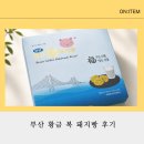 부산 돼지빵, 부산 여행 선물로 딱! 황금 복 돼지빵 솔직 후기