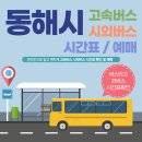 동해시시외버스터미널 | 동해시외버스터미널 시간표, 예매 방법 안내