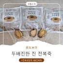 김기담 | 완도전복 보양식 완도보이 간편한 전복죽 전복죽밀키트 두배 진한 진전복죽 순살전복 전통 해녀식 전복...