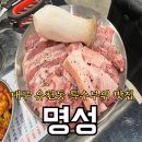 명성 스크린 | 대구 달서구 맛집ㅣ신규 오픈 돼지 특수부위 전문점 ‘명성고깃집’ 솔직후기