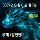 2024년 1월 1일 월요일 아침 행복 편지 이미지