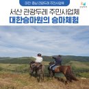 대한승마원