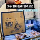 고용노동부 | 대구 중구 빵집 동성로 빵지순례 필수코스 밀밭베이커리