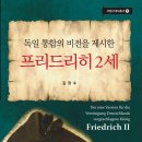 [도서정보] 프리드리히 2세 / 김장수 / 푸른사상 이미지