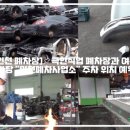 [극한직업 인천 폐차장]📌극한직업 폐차장과 여름김치, 인천 남동구 폐차장 "인천폐차사업소" 주차 위치 예약 포장정보 이미지