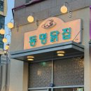 2863 | 배곧 맛집 <동명닭집> 닭매운탕 중자 후기 술집 추천