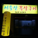 서울산목살구이 이미지