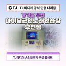 명품노래연습장 | 아이디코인노래연습장 부천점 티제이미디어 A2 반주기...풀세트 노래방기계 시공 후기 코인노래방...