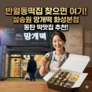 설송원 망개떡 화성본점