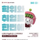 (LG에너지솔루션)2025년 후기 고려대 배터리-스마트팩토리학과 신입생 모집 패스문 열렸습니다 이미지