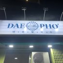 대포 베트남쌀국수 이미지