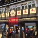 용용선생인천주안점 이미지