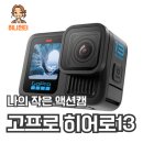 13 | 고프로 히어로 13 언박싱 &amp; 사용 후기 (오즈모 액션캠5 비교)