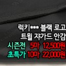 [an40316-5434]럭키*** 블랙로고 트윌 쟈가드 안감 이미지