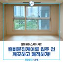 스카이케어 | 김해입주청소 김해율하스카이시티 컬비분진케어 입주청소 후기!