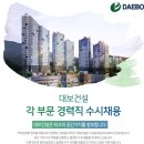 대보건설(주) 구인 각 부문별 경력직 채용(건축,기계,토목,안전,보건,관리직) 이미지