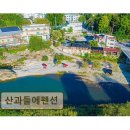 산과들 테마농원 | <가평 펜션 추천> 산과들에펜션 가성비 뛰어난 편안함