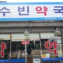 수빈약국 이미지