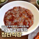 목포 꽃게살비빔밥 맛집 비교, 장터식당 미락식당 솔직후기