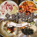 명지빌딩 | [ 명지 맛집 ] 오리한상 N차 방문후기