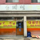 대성반점 앞 이미지