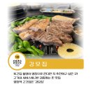 대박난집 | 염창역 고기 맛집 &#39;강모집&#39;-입소문으로 대박 난 동네 맛집! 내돈내산 후기