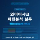 생성형 AI를 활용한 와이어샤크 패킷분석 실무Wireshark v4.6 교육안내! ㅣ 패스트레인 교육센터 이미지