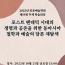 2022년 10. 21일(금) 인문예술학회 추계 학술대회: 포스트 팬데믹 시대의 생명과 공존을 위한 동아시아 철학과 예술의 담론 재탐색 이미지