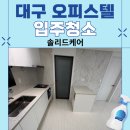대구 오피스텔 입주청소 화원동화 아이위시 이사청소 후기