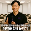 뷰티최고위과정 요약 - 미용실기획전마케팅 예약률 3배 올리기, 뷰티리더스클럽 : 박이든교수님
