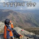 고헌농장 | [영남알프스 8봉 도전기] 상양코스로 가는 운문산