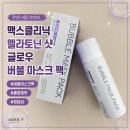 매드로이피부샵 | 청담샵에서 선택한 버블팩, 화잘먹 피부 맥스클리닉 멜라토닌 샷 글로우 버블 마스크팩 후기